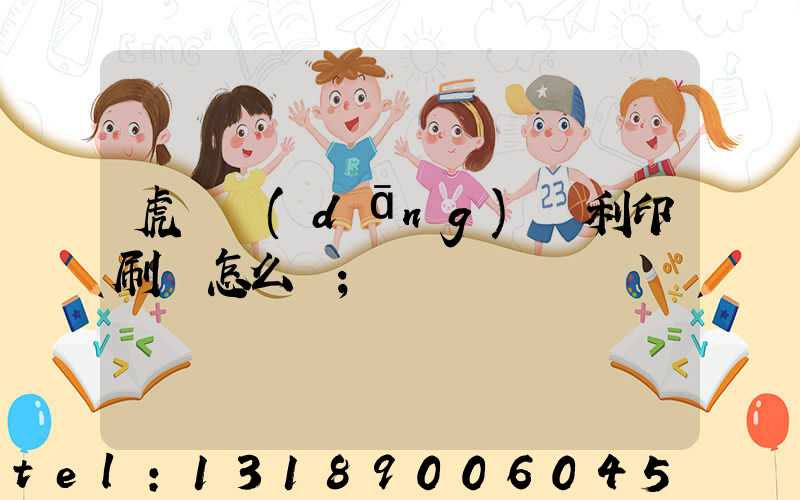 虎門當(dāng)納利印刷廠怎么樣