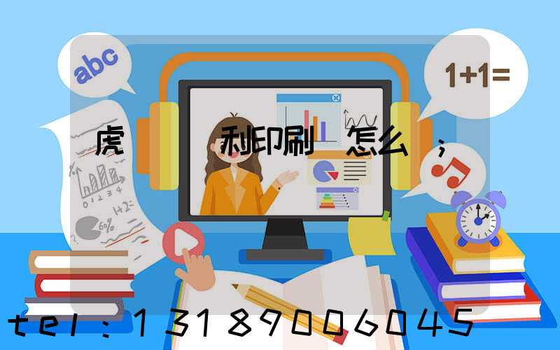 虎門當納利印刷廠怎么樣