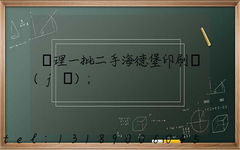 處理一批二手海德堡印刷機(jī)