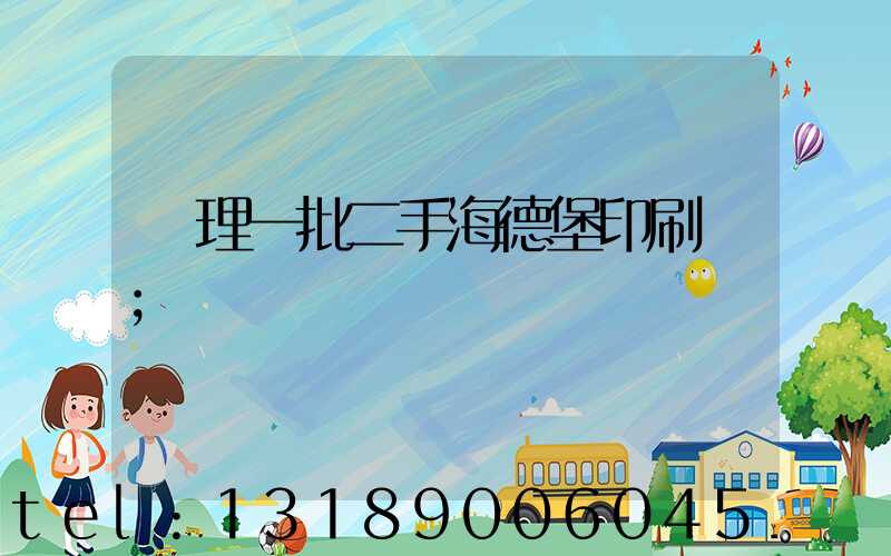 處理一批二手海德堡印刷機