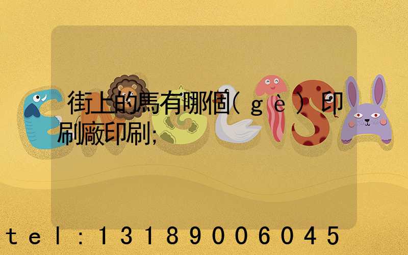 街上的馬有哪個(gè)印刷廠印刷