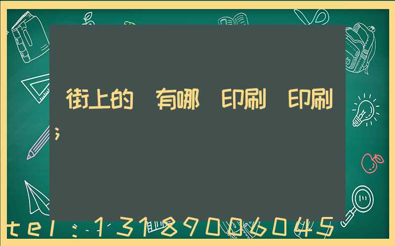 街上的馬有哪個印刷廠印刷