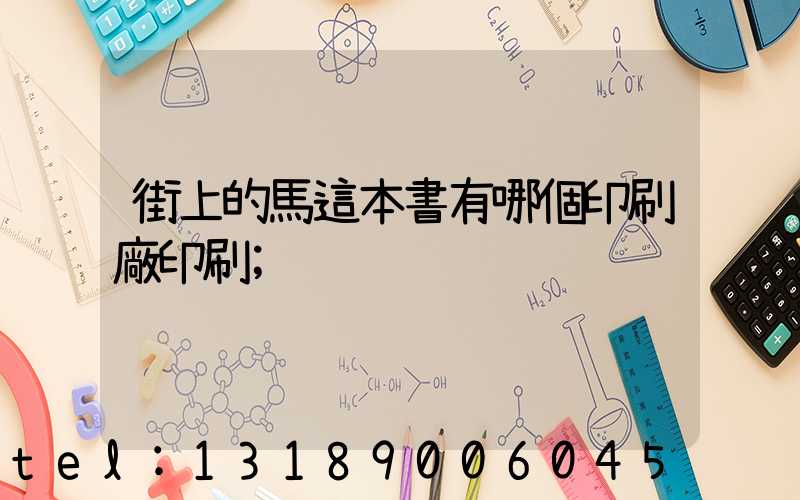 街上的馬這本書有哪個印刷廠印刷