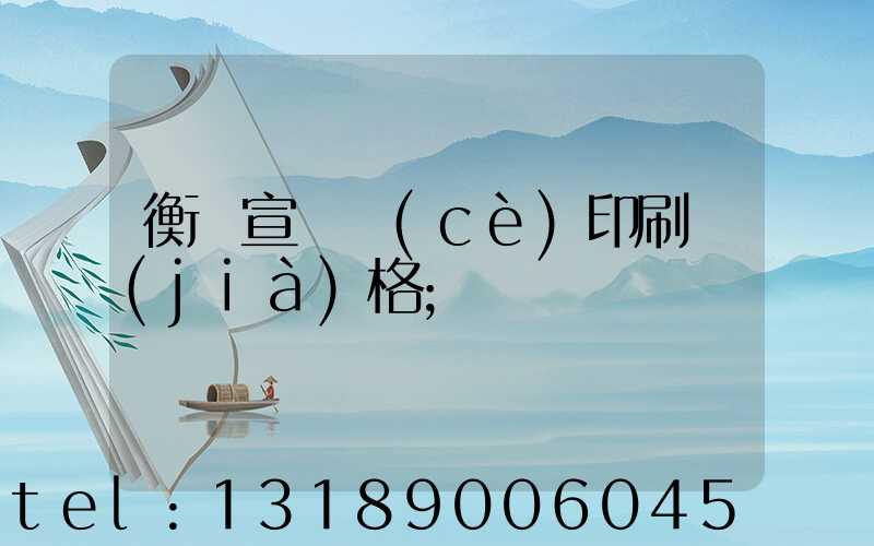 衡陽宣傳冊(cè)印刷價(jià)格
