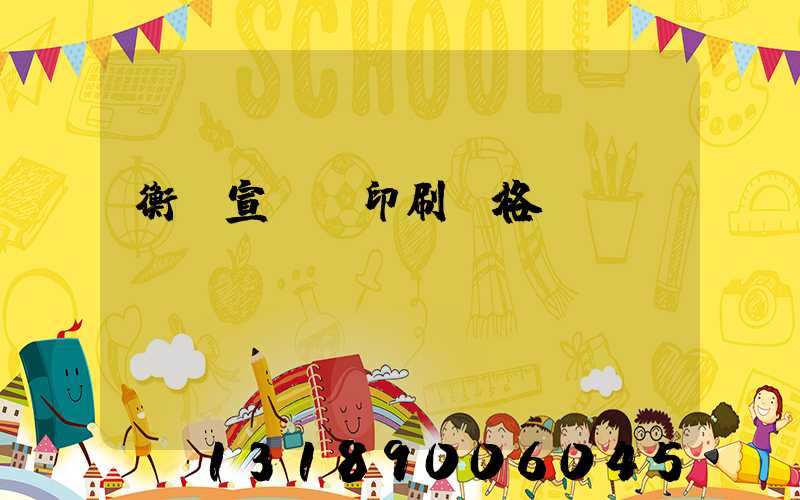 衡陽宣傳冊印刷價格