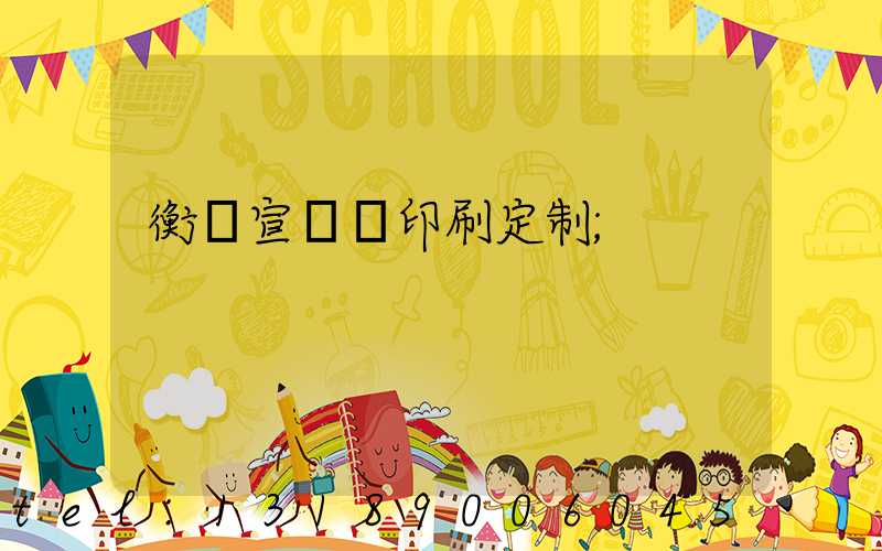 衡陽宣傳冊印刷定制