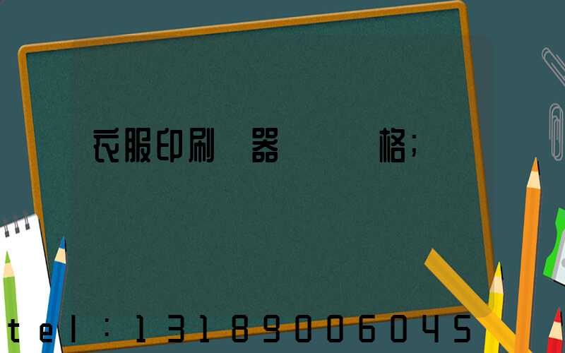 衣服印刷機器設備價格