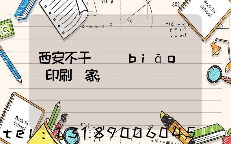 西安不干膠標(biāo)簽印刷廠家