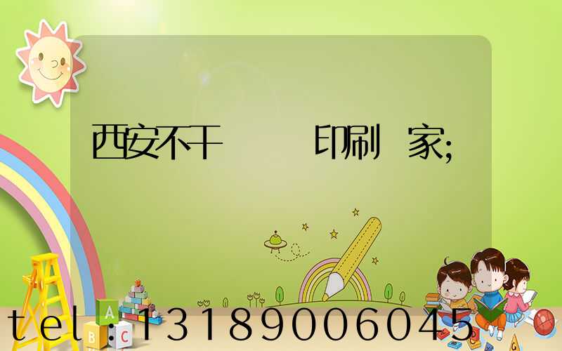 西安不干膠標簽印刷廠家