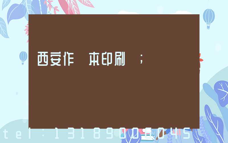 西安作業本印刷廠