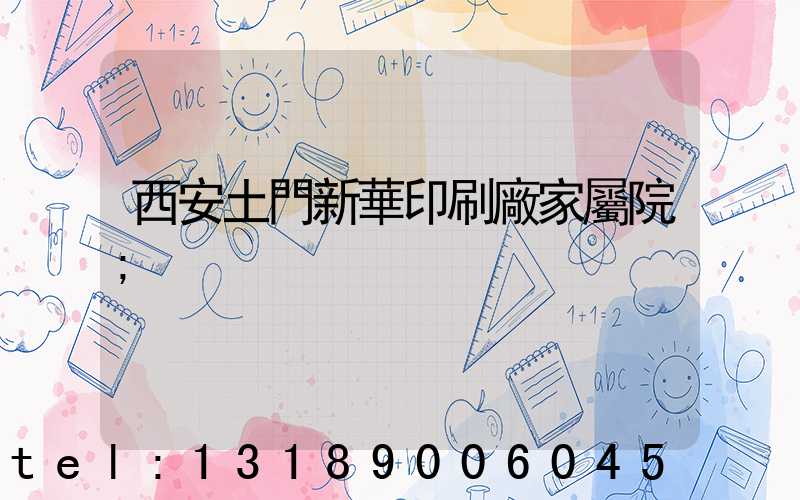 西安土門新華印刷廠家屬院