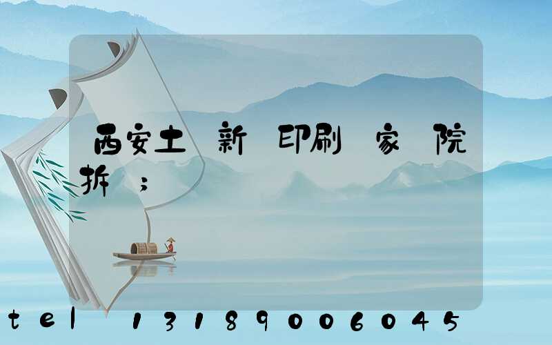 西安土門新華印刷廠家屬院拆遷