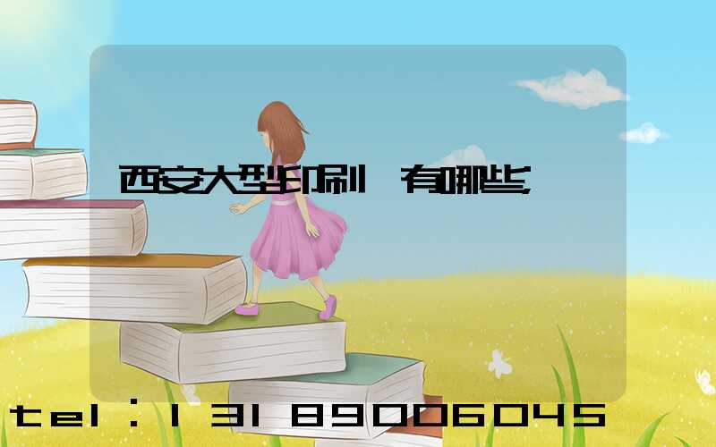 西安大型印刷廠有哪些