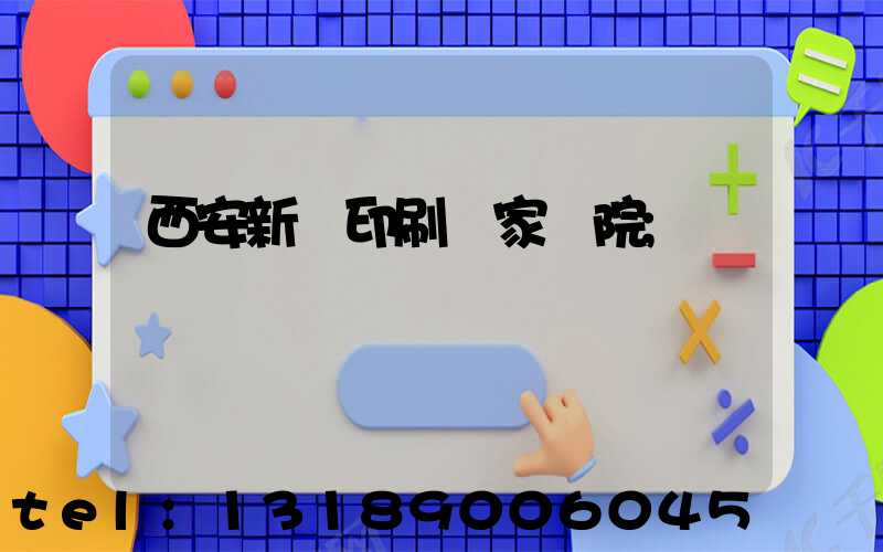西安新華印刷廠家屬院