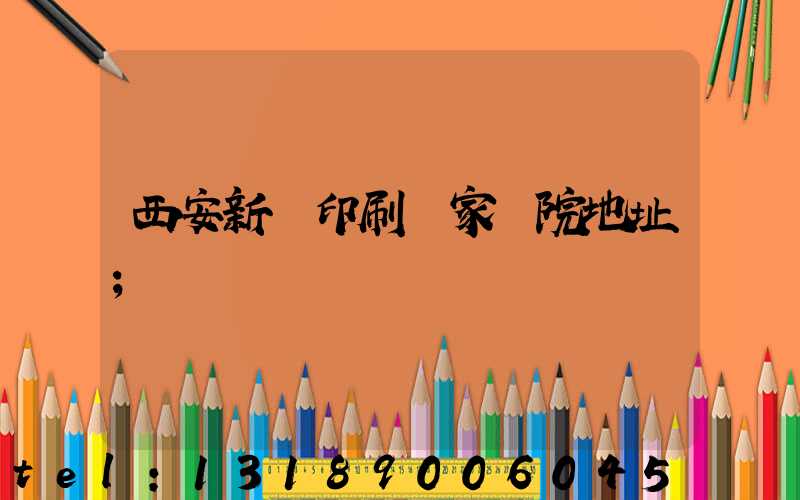 西安新華印刷廠家屬院地址