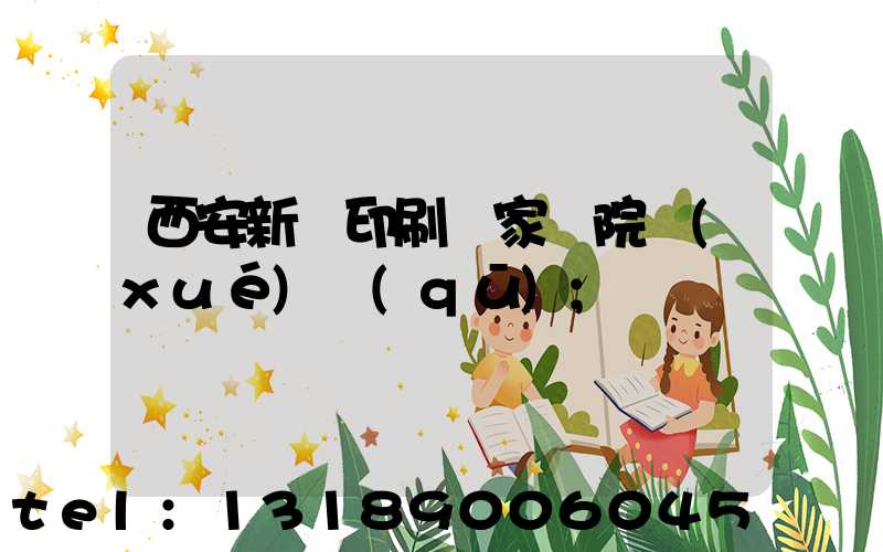 西安新華印刷廠家屬院學(xué)區(qū)