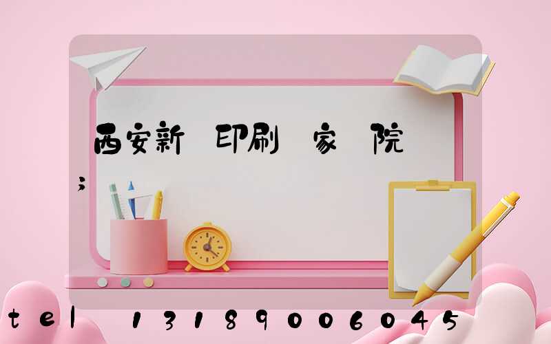 西安新華印刷廠家屬院學區