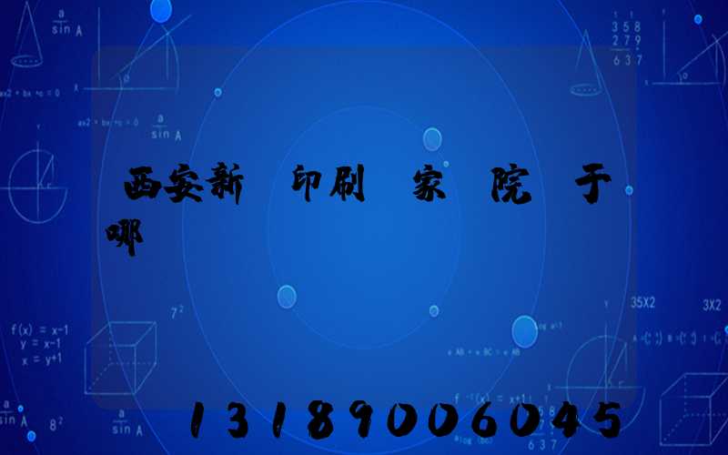 西安新華印刷廠家屬院屬于哪個學(xué)區(qū)