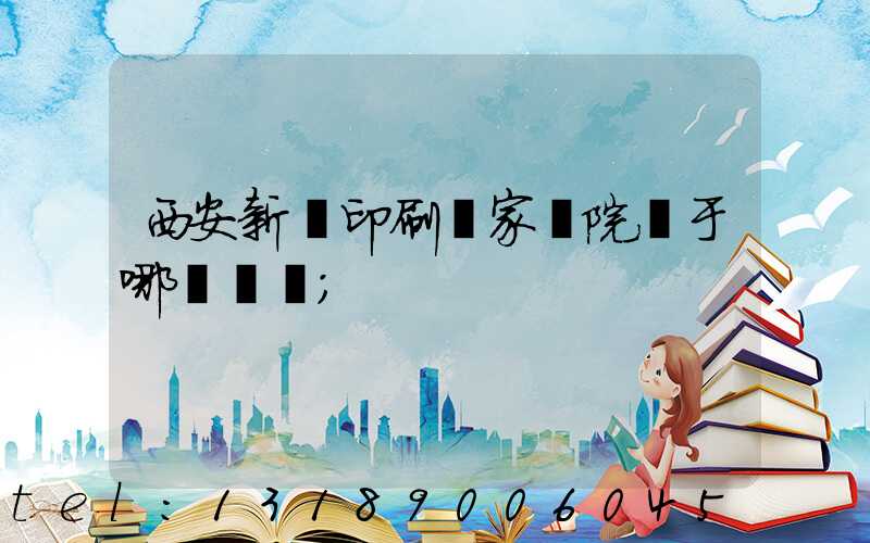 西安新華印刷廠家屬院屬于哪個學區