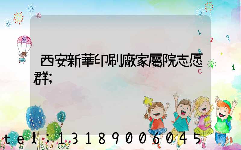 西安新華印刷廠家屬院志愿群