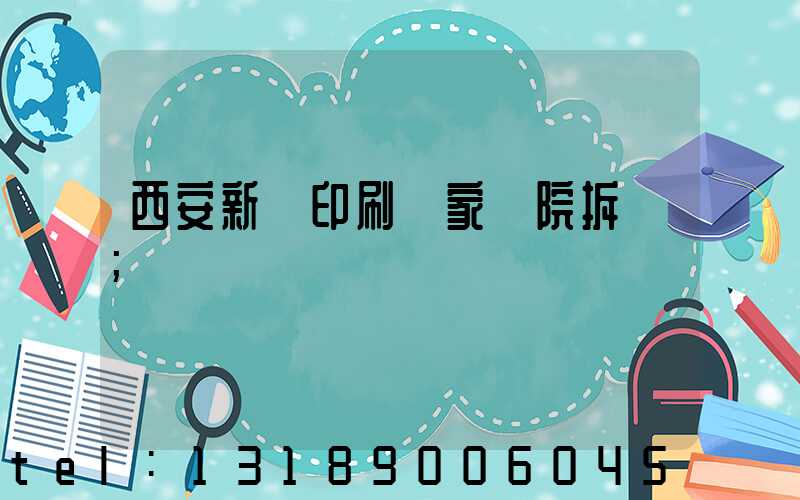 西安新華印刷廠家屬院拆遷