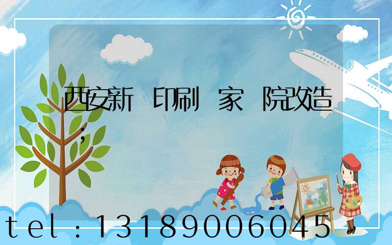 西安新華印刷廠家屬院改造嗎