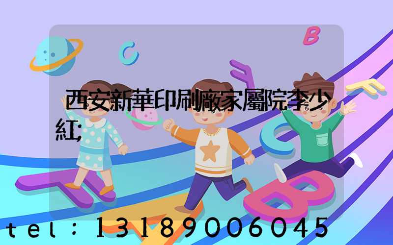 西安新華印刷廠家屬院李少紅