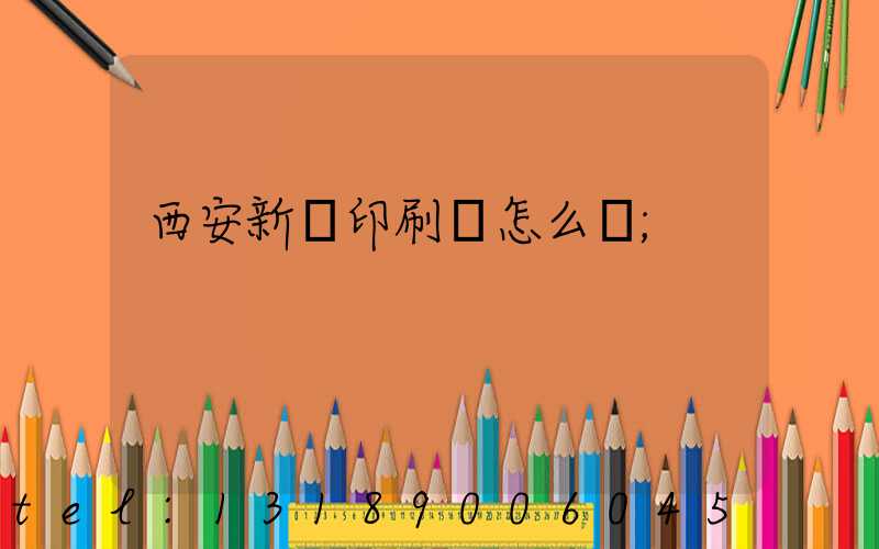 西安新華印刷廠怎么樣