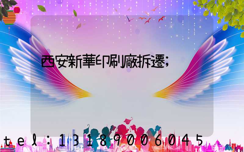 西安新華印刷廠拆遷