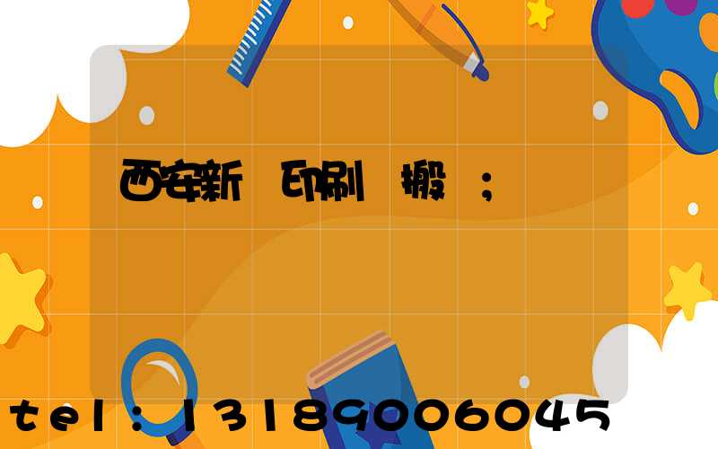 西安新華印刷廠搬遷