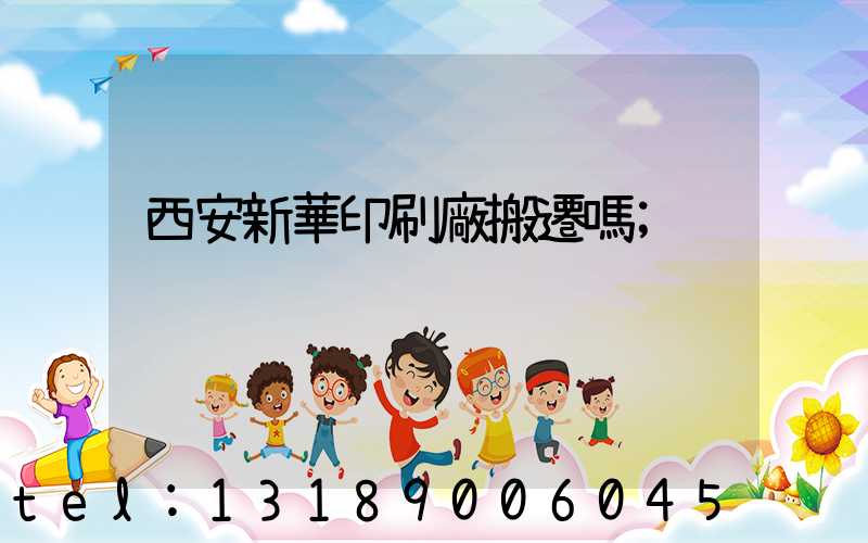 西安新華印刷廠搬遷嗎