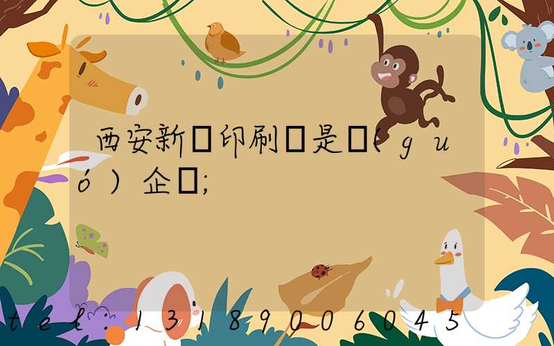 西安新華印刷廠是國(guó)企嗎