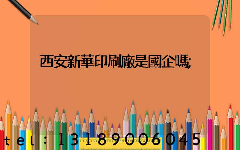 西安新華印刷廠是國企嗎