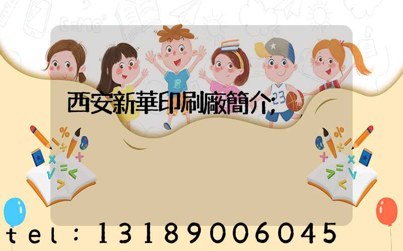 西安新華印刷廠簡介