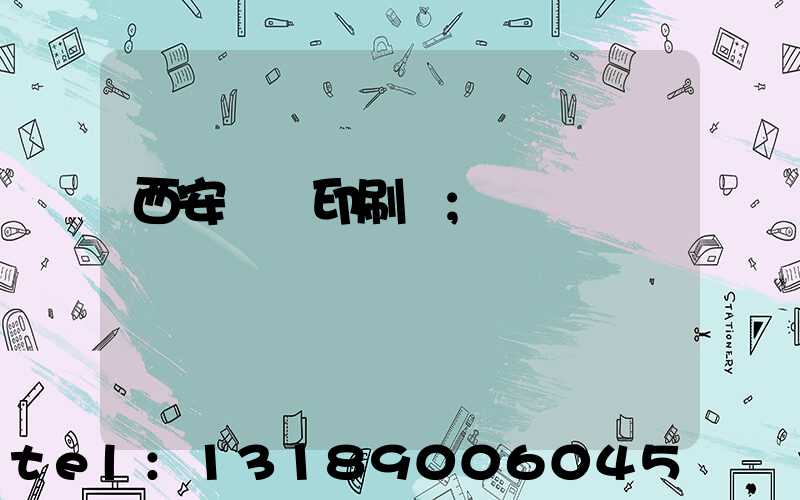 西安標簽印刷廠