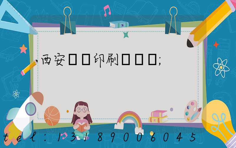 西安標簽印刷廠轉讓