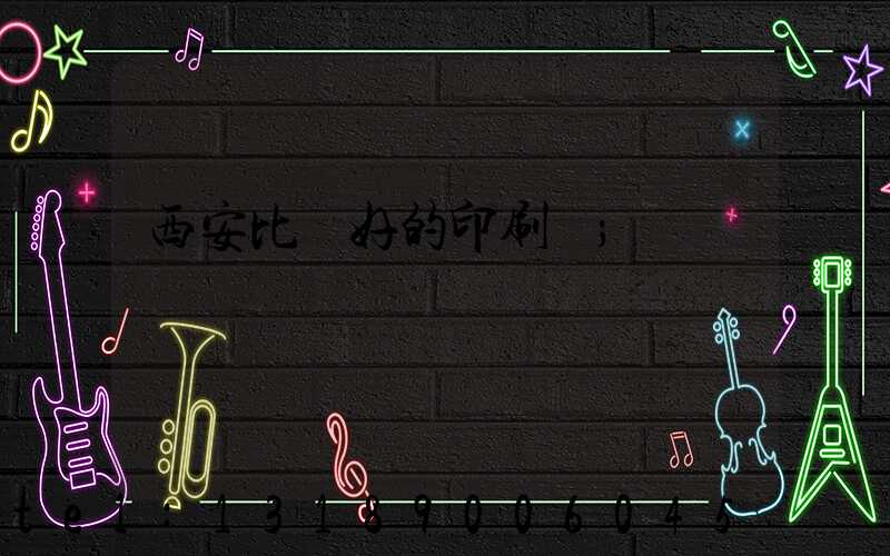 西安比較好的印刷廠