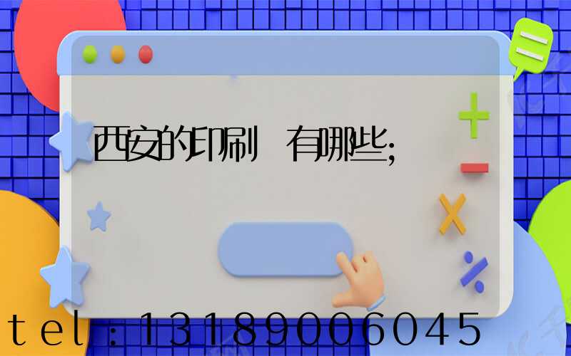 西安的印刷廠有哪些