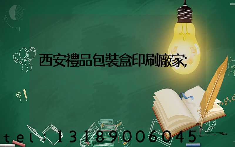 西安禮品包裝盒印刷廠家