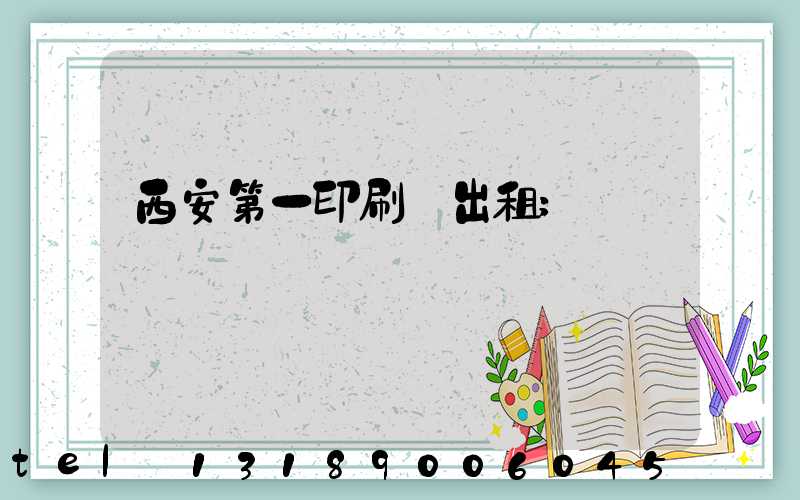 西安第一印刷廠出租