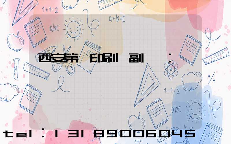 西安第一印刷廠副廠長