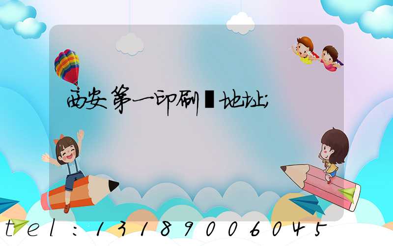 西安第一印刷廠地址