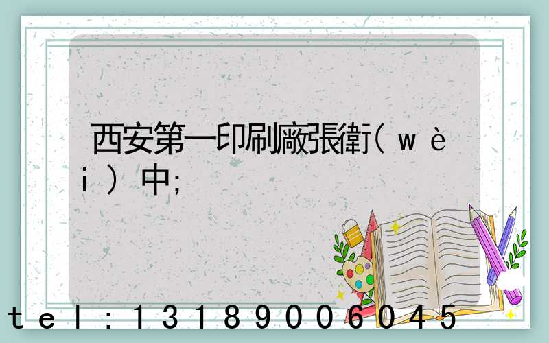 西安第一印刷廠張衛(wèi)中