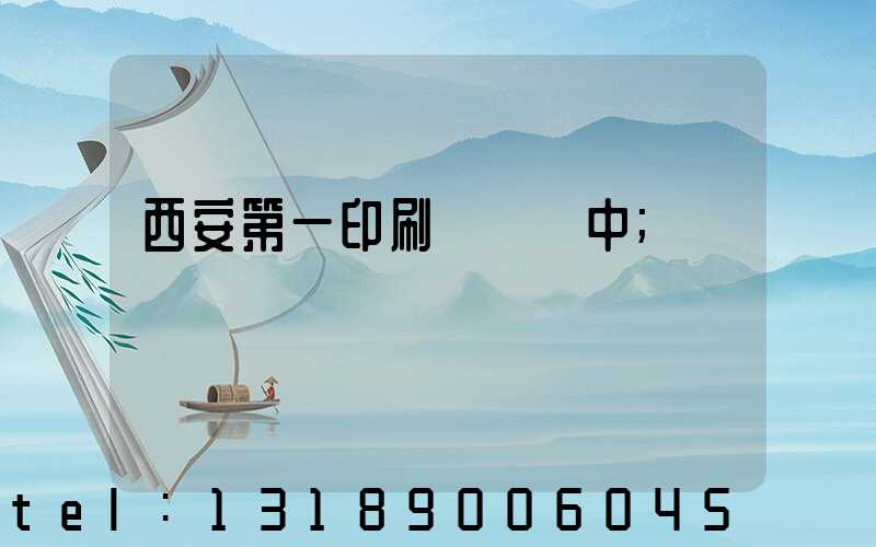 西安第一印刷廠張衛中