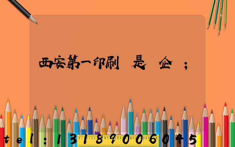 西安第一印刷廠是國企嗎