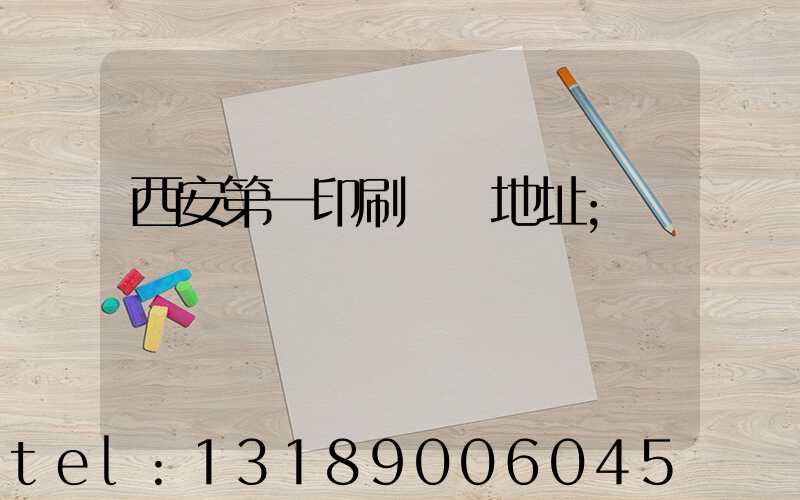 西安第一印刷廠舊地址