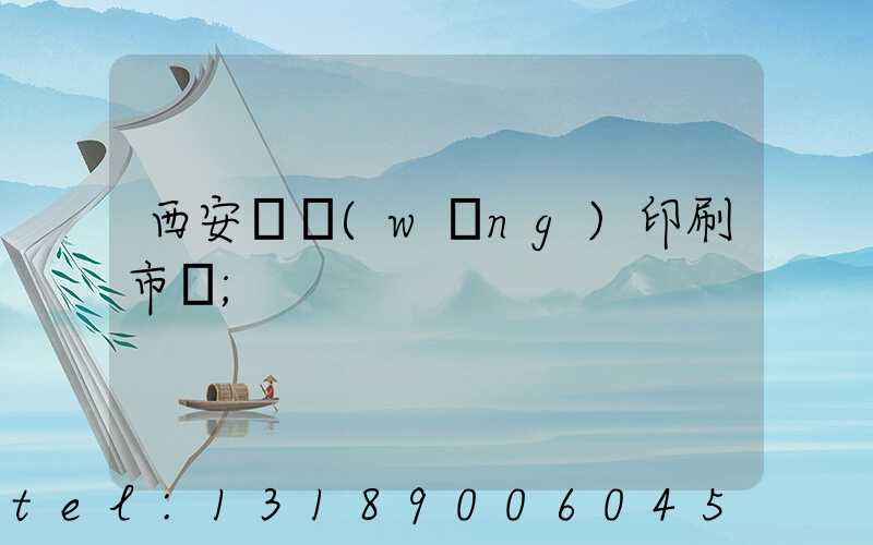 西安絲網(wǎng)印刷市場