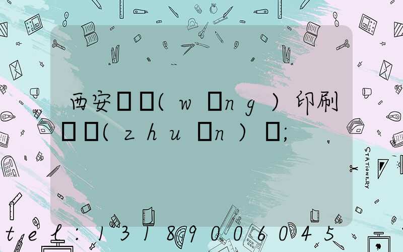 西安絲網(wǎng)印刷廠轉(zhuǎn)讓