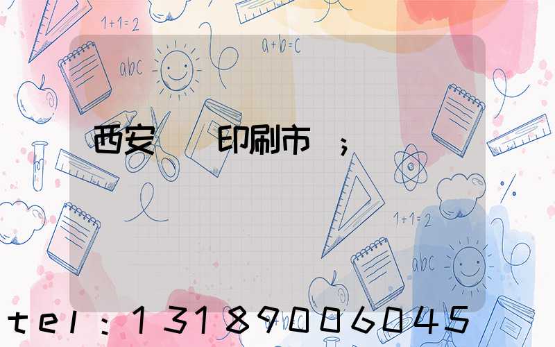 西安絲網印刷市場