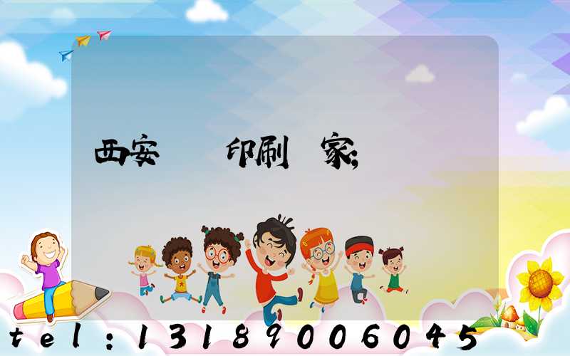 西安絲網印刷廠家